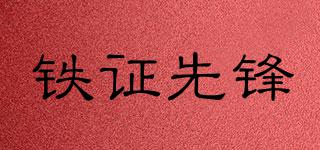 TiESFONG/鐵證先鋒品牌logo