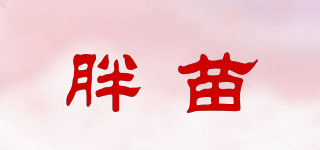 胖苗品牌logo
