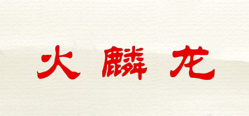 火麟龍品牌logo