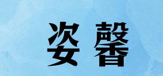 姿馨品牌logo