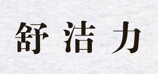 舒潔力品牌logo