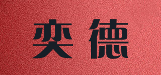 奕德品牌logo
