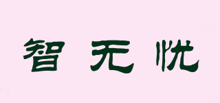 智無憂品牌logo