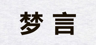 夢(mèng)言品牌logo