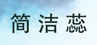 簡潔蕊品牌logo