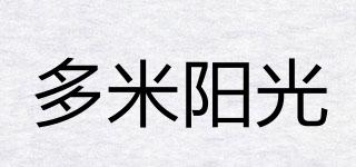 多米陽光品牌logo