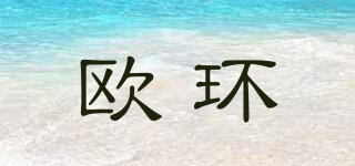歐環(huán)品牌logo