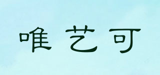 唯藝可品牌logo