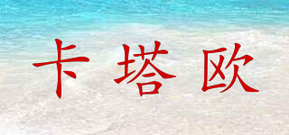 卡塔歐品牌logo