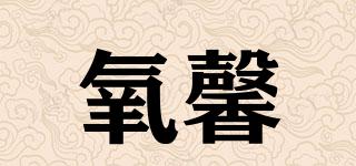 氧馨品牌logo