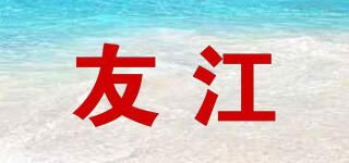 友江品牌logo