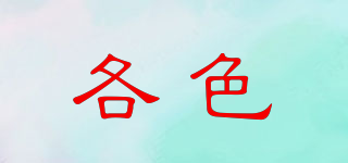 各色品牌logo