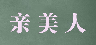 親美人品牌logo