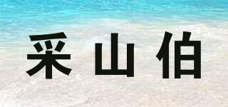 采山伯品牌logo