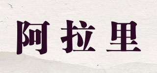 AL/阿拉里品牌logo