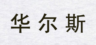華爾斯品牌logo