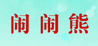 鬧鬧熊品牌logo