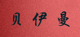 貝伊曼品牌logo