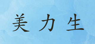 美力生品牌logo