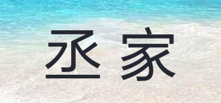 丞家品牌logo