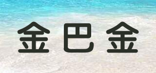 金巴金品牌logo