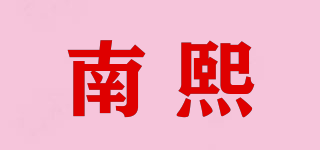 南熙品牌logo