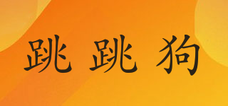 跳跳狗品牌logo
