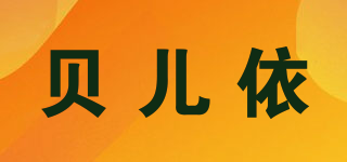 貝兒依品牌logo