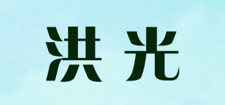 洪光品牌logo
