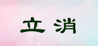 立消品牌logo