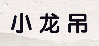小龍吊品牌logo