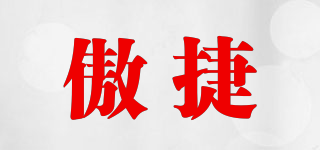 傲捷品牌logo