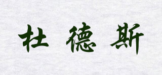 杜德斯品牌logo