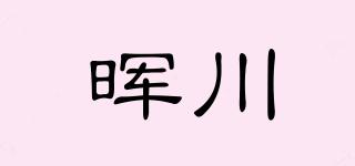暉川品牌logo