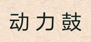 動(dòng)力鼓品牌logo