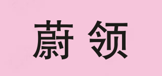 蔚領品牌logo
