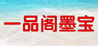 一品閣墨寶品牌logo