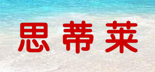思蒂萊品牌logo