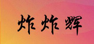 炸炸輝品牌logo