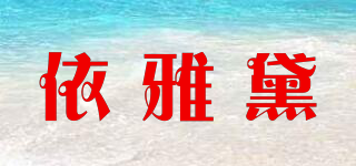 依雅黛品牌logo