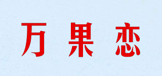 萬果戀品牌logo
