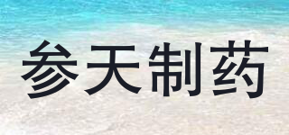 參天制藥品牌logo