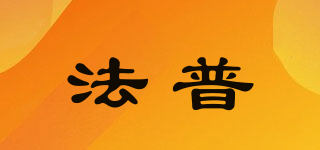 法普品牌logo