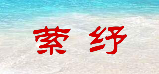 縈紓品牌logo