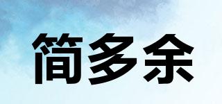 簡多余品牌logo