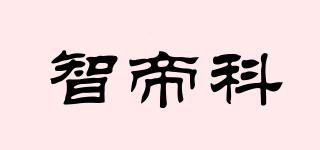 智帝科品牌logo