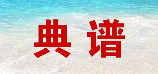 典譜品牌logo