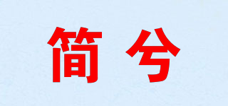簡(jiǎn)兮品牌logo