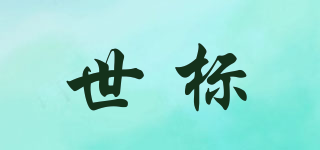 世標(biāo)品牌logo