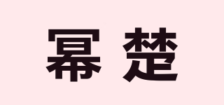 冪楚品牌logo